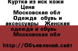 Куртка из иск кожи › Цена ­ 1 600 - Московская обл. Одежда, обувь и аксессуары » Женская одежда и обувь   . Московская обл.